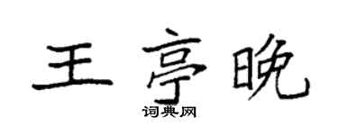 袁强王亭晚楷书个性签名怎么写