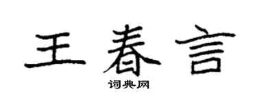 袁强王春言楷书个性签名怎么写