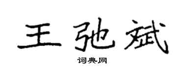 袁强王弛斌楷书个性签名怎么写