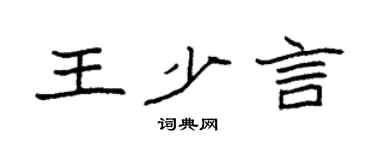 袁强王少言楷书个性签名怎么写