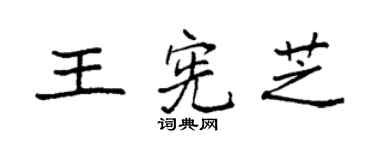 袁强王宪芝楷书个性签名怎么写