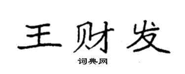 袁强王财发楷书个性签名怎么写