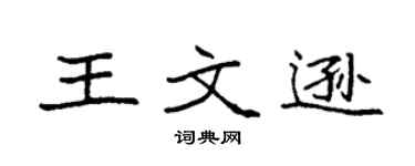 袁强王文逊楷书个性签名怎么写