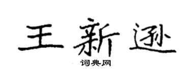 袁强王新逊楷书个性签名怎么写