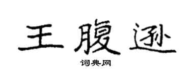 袁强王腹逊楷书个性签名怎么写