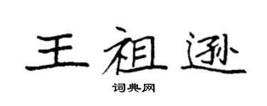 袁强王祖逊楷书个性签名怎么写