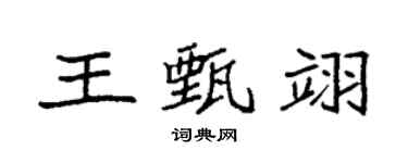 袁强王甄翊楷书个性签名怎么写