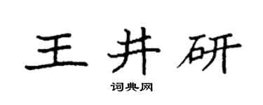 袁强王井研楷书个性签名怎么写