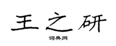 袁强王之研楷书个性签名怎么写