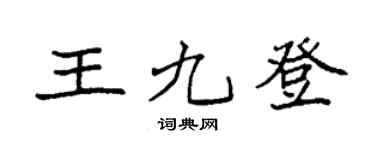 袁强王九登楷书个性签名怎么写