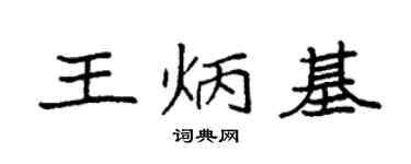 袁强王炳基楷书个性签名怎么写