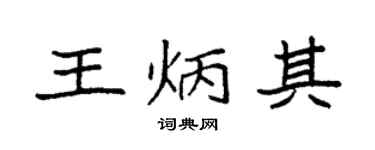 袁强王炳其楷书个性签名怎么写