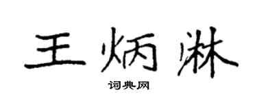 袁强王炳淋楷书个性签名怎么写