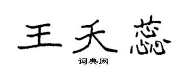 袁强王夭蕊楷书个性签名怎么写