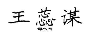 袁强王蕊谋楷书个性签名怎么写