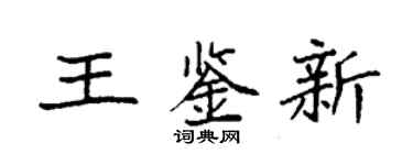 袁强王鉴新楷书个性签名怎么写