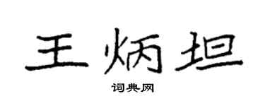 袁强王炳坦楷书个性签名怎么写