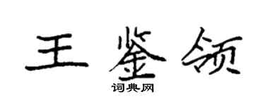 袁强王鉴领楷书个性签名怎么写