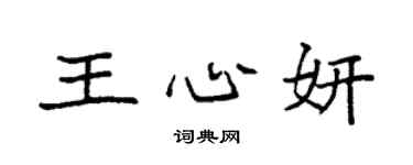 袁强王心妍楷书个性签名怎么写