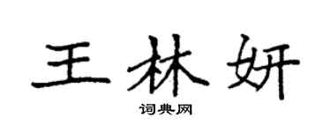 袁强王林妍楷书个性签名怎么写