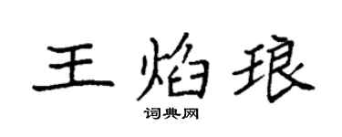 袁强王焰琅楷书个性签名怎么写