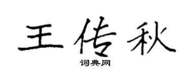 袁强王传秋楷书个性签名怎么写