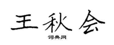 袁强王秋会楷书个性签名怎么写