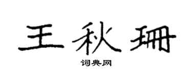 袁强王秋珊楷书个性签名怎么写