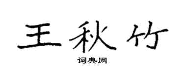 袁强王秋竹楷书个性签名怎么写