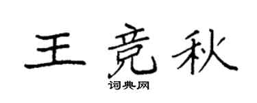 袁强王竞秋楷书个性签名怎么写