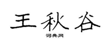 袁强王秋谷楷书个性签名怎么写