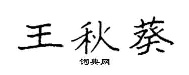 袁强王秋葵楷书个性签名怎么写