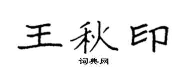 袁强王秋印楷书个性签名怎么写