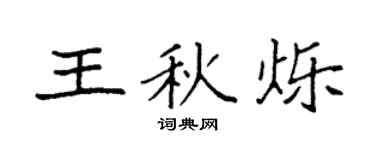 袁强王秋烁楷书个性签名怎么写