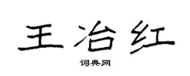 袁强王冶红楷书个性签名怎么写