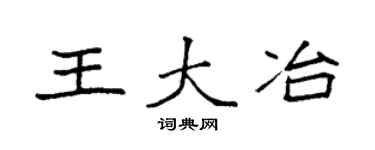 袁强王大冶楷书个性签名怎么写