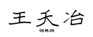 袁强王夭冶楷书个性签名怎么写