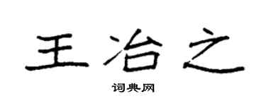 袁强王冶之楷书个性签名怎么写