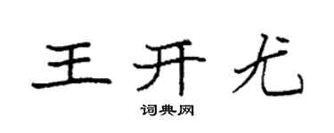 袁强王开尤楷书个性签名怎么写