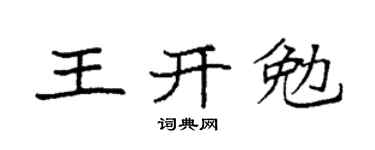 袁强王开勉楷书个性签名怎么写