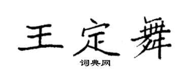 袁强王定舞楷书个性签名怎么写