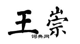 翁闿运王崇楷书个性签名怎么写