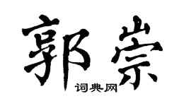 翁闿运郭崇楷书个性签名怎么写