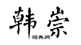 翁闿运韩崇楷书个性签名怎么写