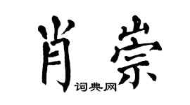 翁闿运肖崇楷书个性签名怎么写