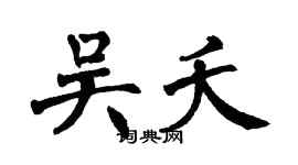 翁闿运吴夭楷书个性签名怎么写