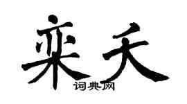 翁闿运栾夭楷书个性签名怎么写