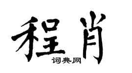 翁闿运程肖楷书个性签名怎么写