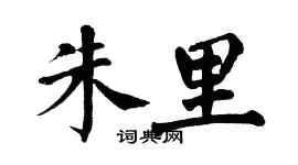 翁闿运朱里楷书个性签名怎么写