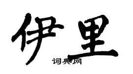 翁闿运伊里楷书个性签名怎么写